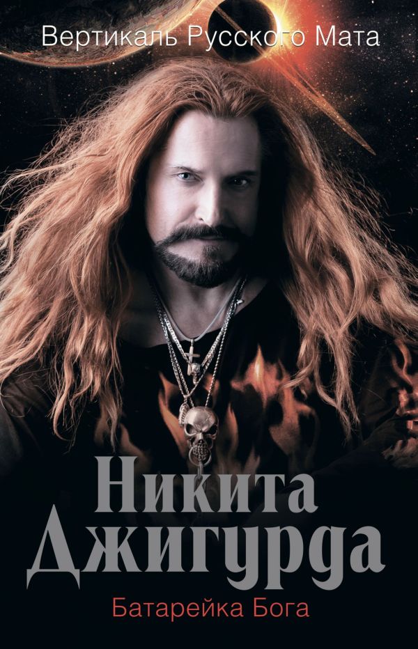 Вертикаль русского мата. Батарейка Бога Вертикаль русского мата. Батарейка Бога Джигурда Н.Б.