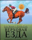 Верховая езда:иллюстрированное практическое руководство Верховая езда:иллюстрированное практическое руководство