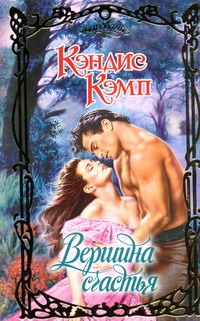 Вершина счастья Вершина счастья Кэмп К.