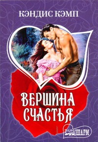 Вершина счастья Вершина счастья Кэмп К.