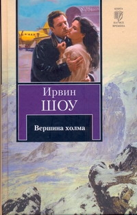 Вершина холма Вершина холма Шоу И.