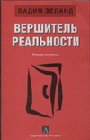 Вершитель реальности. Вершитель реальности. Зеланд В.