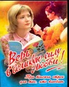 Верь в великую силу любви! Три тысячи строк для тех, кто влюблен Верь в великую силу любви! Три тысячи строк для тех, кто влюблен