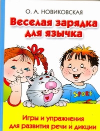 Новиковская О.А. - Веселая зарядка для язычка. Игры и упражнения для развития речи и дикции обложка книги Новиковская О.А. - Веселая зарядка для язычка. Игры и упражнения для развития речи и дикции обложка книги