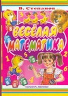 Веселая математика Веселая математика Степанов В.Д.