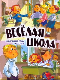 Веселая школа. Школьные годы чудесные