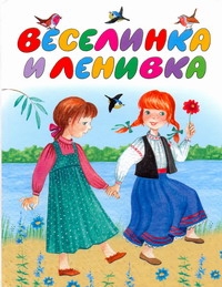 Веселинка и Ленивка Веселинка и Ленивка Райкова Н.Е.
