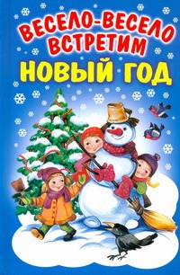 Весело-весело встретим Новый год Весело-весело встретим Новый год