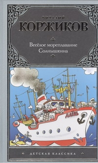 Веселое мореплавание Солнышкина Веселое мореплавание Солнышкина Коржиков В.Т.