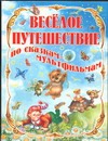 Веселое путешествие по сказкам-мультфильмам Веселое путешествие по сказкам-мультфильмам Кострина И.Д.
