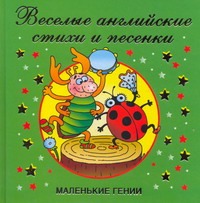 Веселые английские стихи и песенки Веселые английские стихи и песенки Дмитриева В.Г.