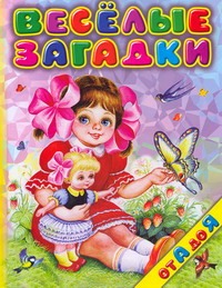Веселые загадки от А до Я Веселые загадки от А до Я Мазнин И.А.