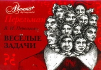 Веселые задачи Веселые задачи Перельман Я.И.