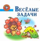 Веселые задачи. Пособие для детей 5-7 лет Веселые задачи. Пособие для детей 5-7 лет