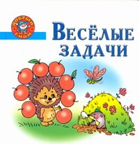 Веселые задачи. Пособие для детей 5-7 лет Веселые задачи. Пособие для детей 5-7 лет Нянковская Н.Н.