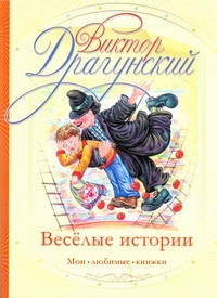 Веселые истории Веселые истории Драгунский В. Ю.