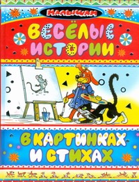 Веселые истории в картинкаx и стиxаx Веселые истории в картинкаx и стиxаx Усачёв А.А.