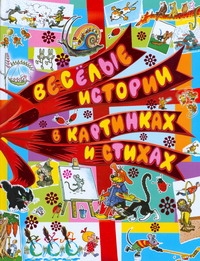 Веселые истории в картинкаx и стиxаx Веселые истории в картинкаx и стиxаx Усачёв А.А.