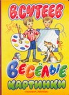 Веселые картинки Веселые картинки Сутеев В.Г.