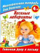Веселые лабиринты. Готовим руку к письму. Многоразовая тетрадь для девочек 4+ Веселые лабиринты. Готовим руку к письму. Многоразовая тетрадь для девочек 4+