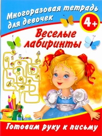 Веселые лабиринты. Готовим руку к письму. Многоразовая тетрадь для девочек 4+ Веселые лабиринты. Готовим руку к письму. Многоразовая тетрадь для девочек 4+ Дмитриева В.Г.
