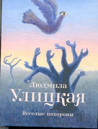 Веселые похороны Веселые похороны Улицкая Л.Е.