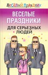 Веселые праздники для серьезных людей Веселые праздники для серьезных людей Надеждина В.