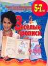 Веселые прописи Веселые прописи Соколова Е.В.