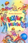 Веселые рассказы Веселые рассказы Драгунский В. Ю.