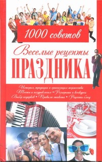 Веселые рецепты праздника. 1000 советов Веселые рецепты праздника. 1000 советов .