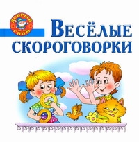 Веселые скороговорки Веселые скороговорки Афоничева Е.А.