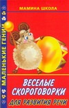Веселые скороговорки для развития речи Веселые скороговорки для развития речи Кановская М.