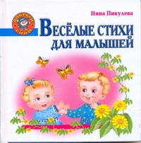 Веселые стихи для малышей Веселые стихи для малышей Пикулева Н.В.
