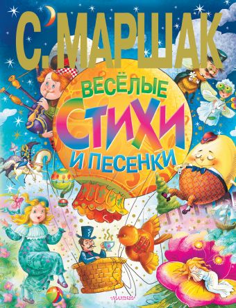 Веселые стихи и песенки Веселые стихи и песенки Маршак С.Я., Маршак А.И.