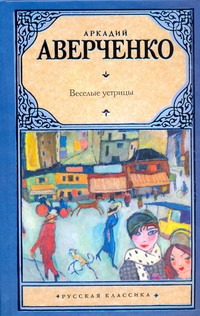 Веселые устрицы Веселые устрицы Аверченко А.
