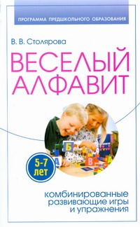 Веселый алфавит. Комбинированные развивающие игры и упражнения
