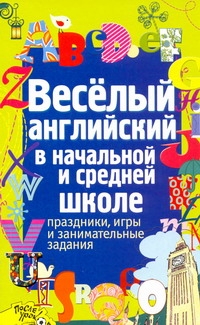 Веселый английский в начальной и средней школе Веселый английский в начальной и средней школе Каретникова А.А.