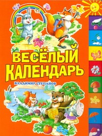 Веселый календарь Веселый календарь Степанов В.Д.