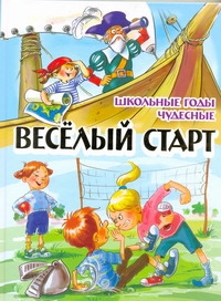 Веселый старт. Школьные годы чудесные
