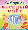 Веселый счет Веселый счет Маршак С.Я.