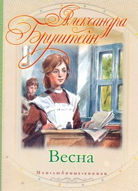Весна Весна Бруштейн А.Я.