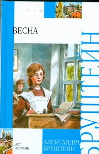 Весна Весна Бруштейн А.Я.
