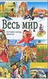 Весь мир. География, народы, экология Весь мир. География, народы, экология
