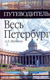 Весь Петербург Весь Петербург Мясников А.Л.