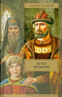 Ветер времени Ветер времени Балашов Д.М.