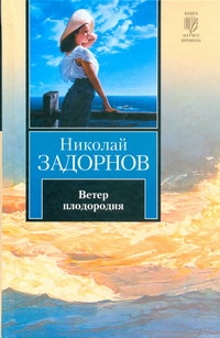 Ветер плодородия Ветер плодородия Задорнов Н.П.