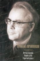 Ветка сакуры. Корни дуба. Горячий пепел Ветка сакуры. Корни дуба. Горячий пепел