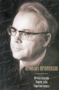 Ветка сакуры. Корни дуба. Горячий пепел Ветка сакуры. Корни дуба. Горячий пепел Овчинников В.
