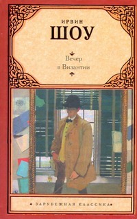 Вечер в Византии Вечер в Византии Шоу И.