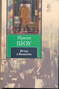 Вечер в Византии Вечер в Византии Шоу И.